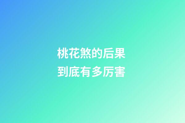 桃花煞的后果 到底有多厉害